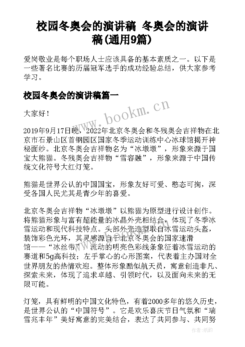 校园冬奥会的演讲稿 冬奥会的演讲稿(通用9篇)