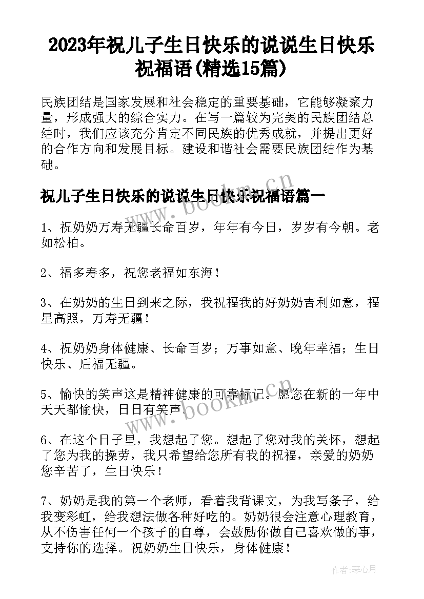 2023年祝儿子生日快乐的说说生日快乐祝福语(精选15篇)