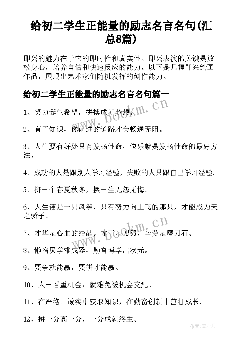 给初二学生正能量的励志名言名句(汇总8篇)