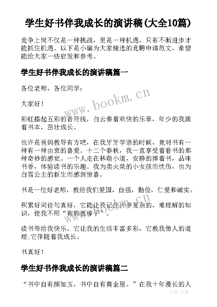 学生好书伴我成长的演讲稿(大全10篇)