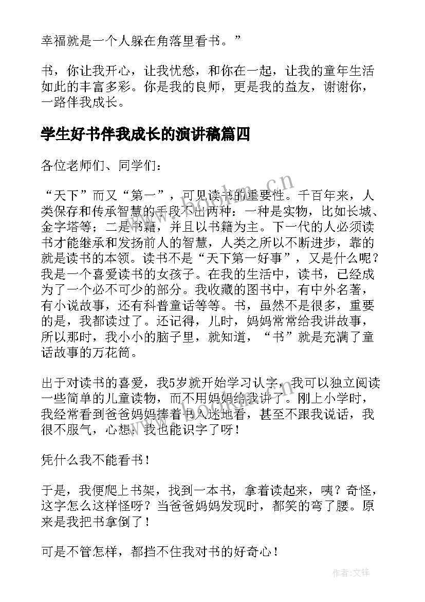 学生好书伴我成长的演讲稿(大全10篇)