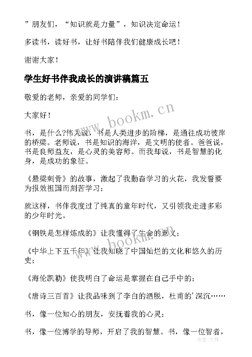 学生好书伴我成长的演讲稿(大全10篇)