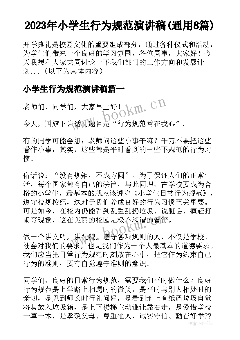 2023年小学生行为规范演讲稿(通用8篇)