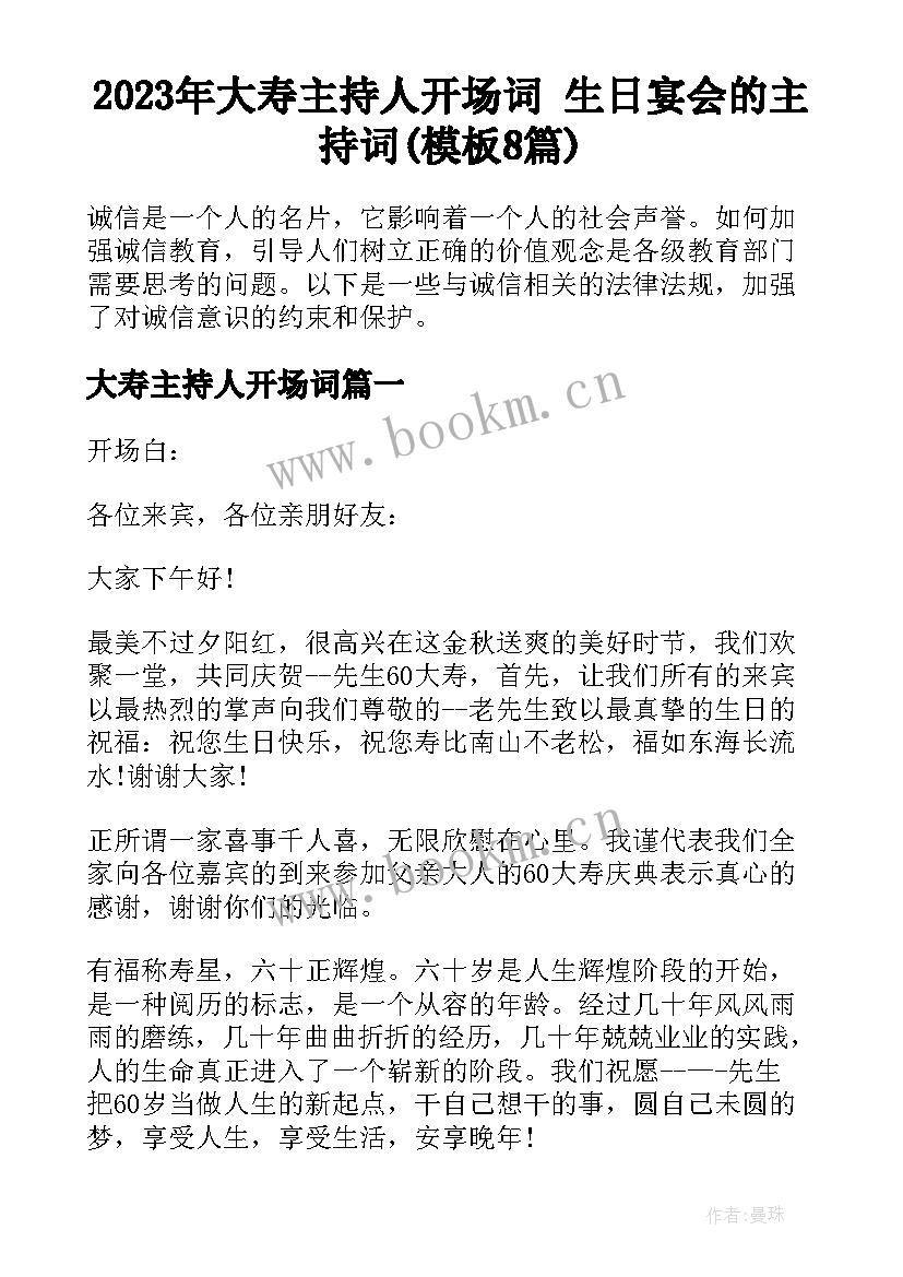 2023年大寿主持人开场词 生日宴会的主持词(模板8篇)