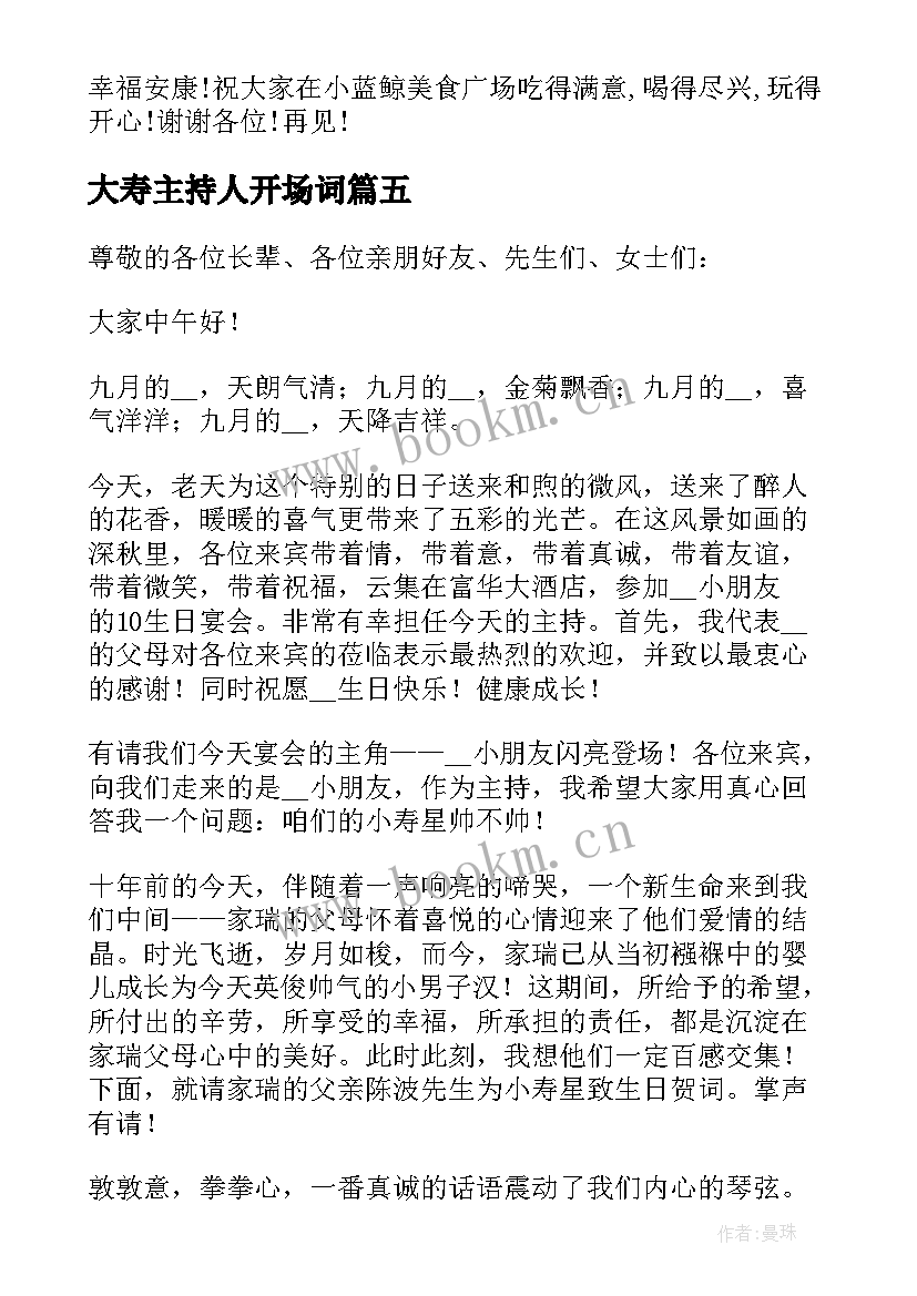 2023年大寿主持人开场词 生日宴会的主持词(模板8篇)