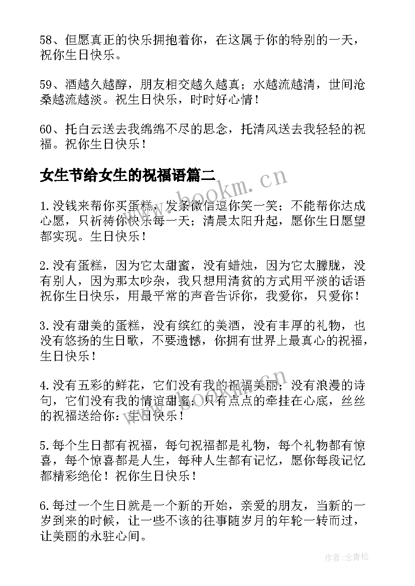 女生节给女生的祝福语 给女生的生日祝福语短信(优质8篇)