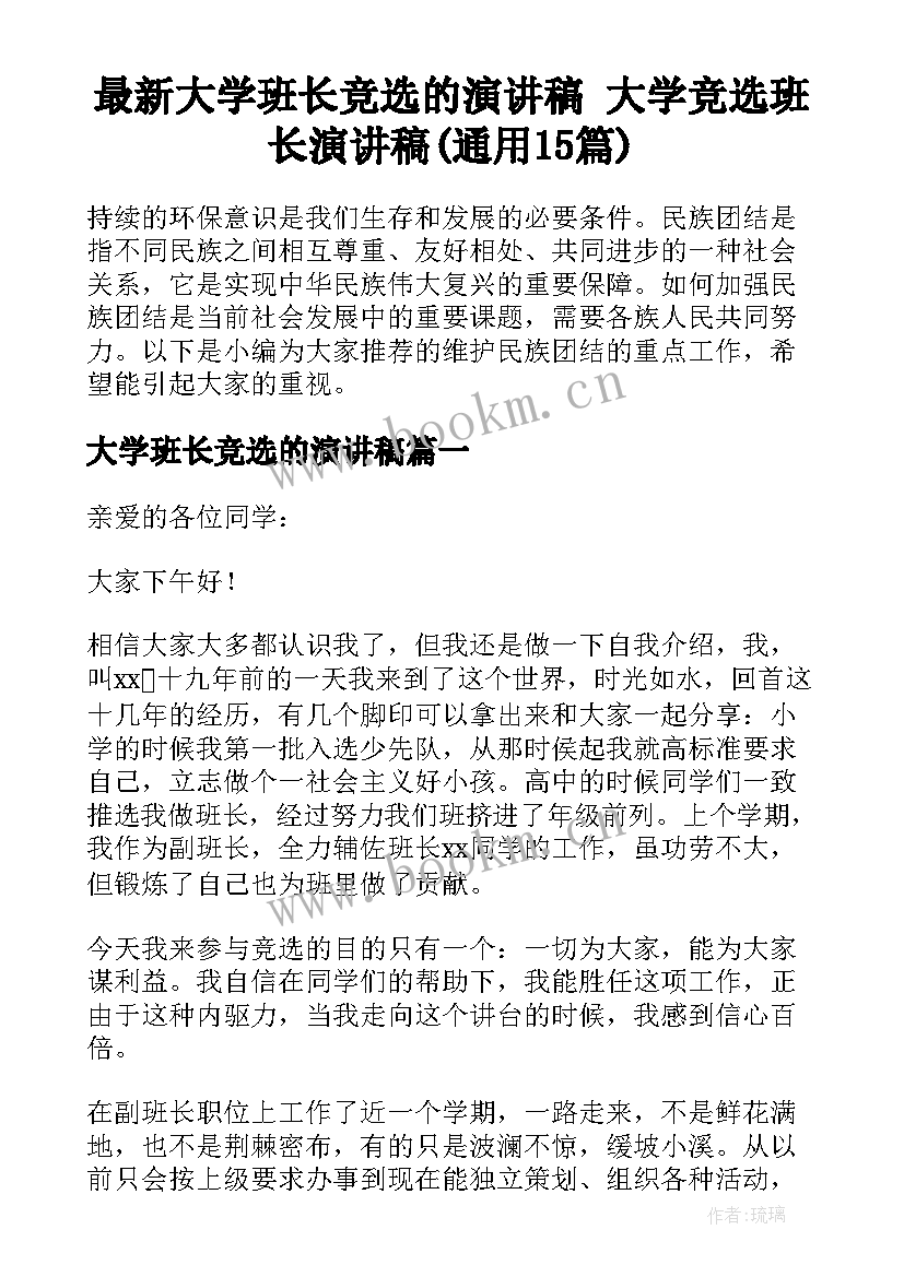 最新大学班长竞选的演讲稿 大学竞选班长演讲稿(通用15篇)