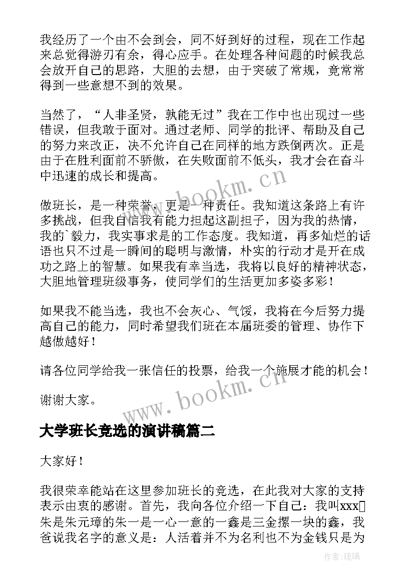 最新大学班长竞选的演讲稿 大学竞选班长演讲稿(通用15篇)