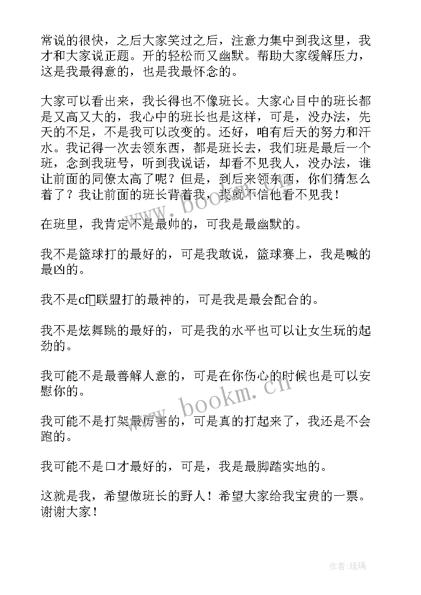 最新大学班长竞选的演讲稿 大学竞选班长演讲稿(通用15篇)