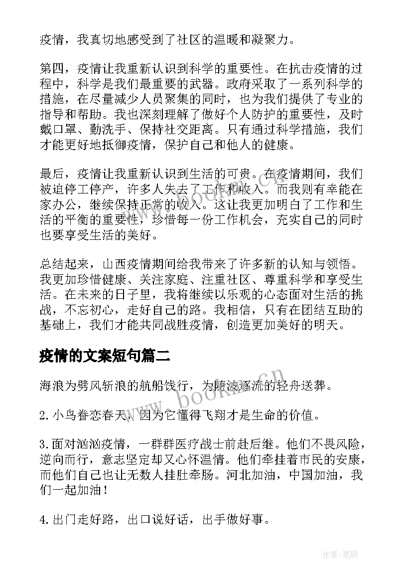 2023年疫情的文案短句 山西疫情心得体会文案(汇总14篇)