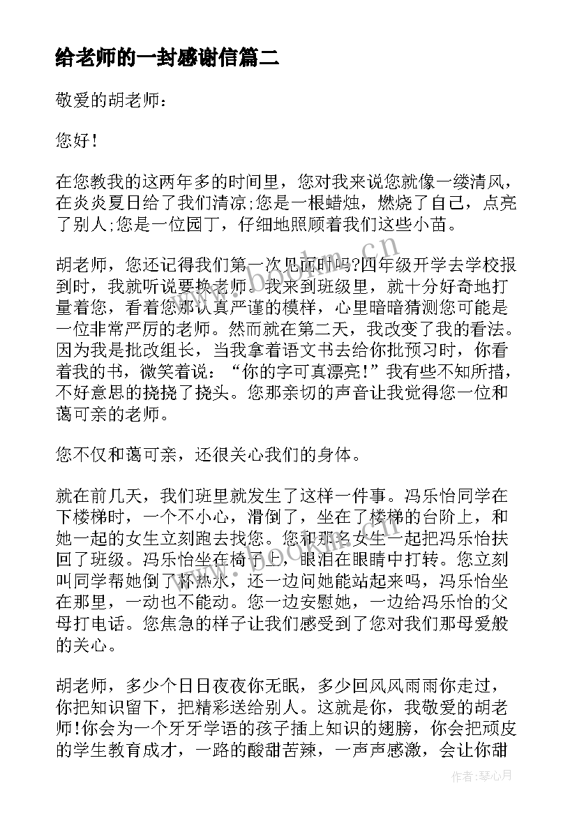 最新给老师的一封感谢信 至老师的一封信感谢信(大全8篇)