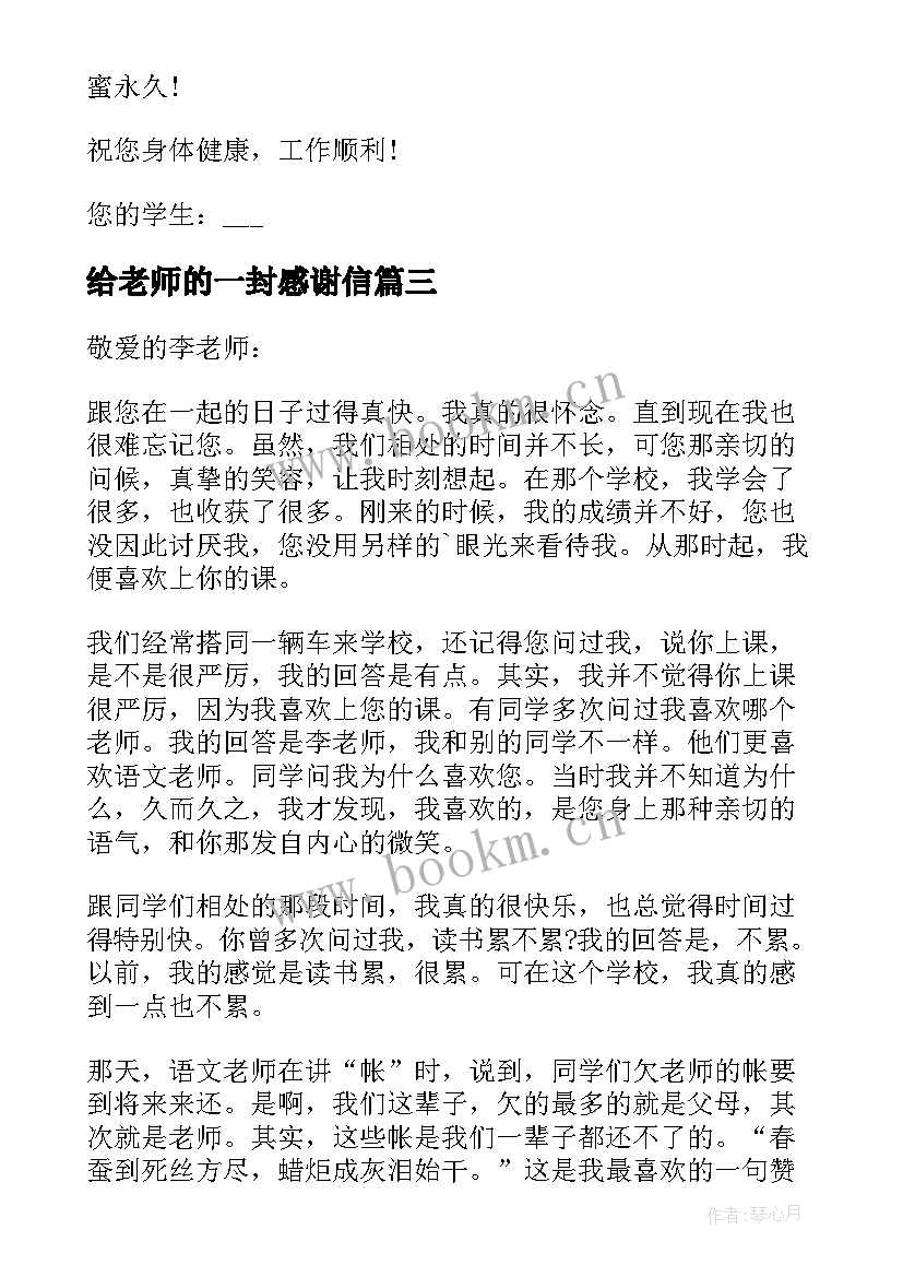 最新给老师的一封感谢信 至老师的一封信感谢信(大全8篇)