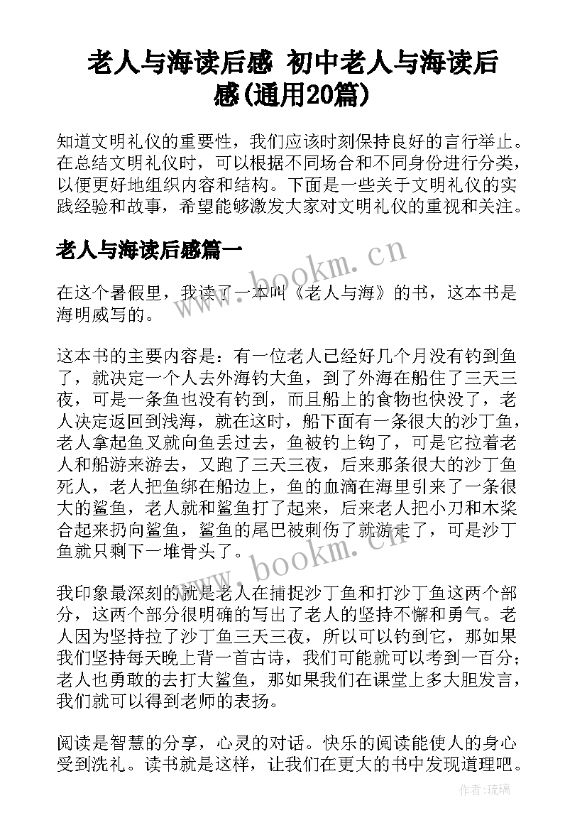 老人与海读后感 初中老人与海读后感(通用20篇)