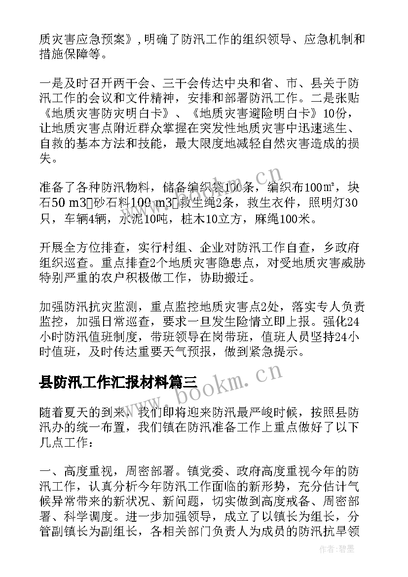 县防汛工作汇报材料 防汛工作汇报(优秀20篇)