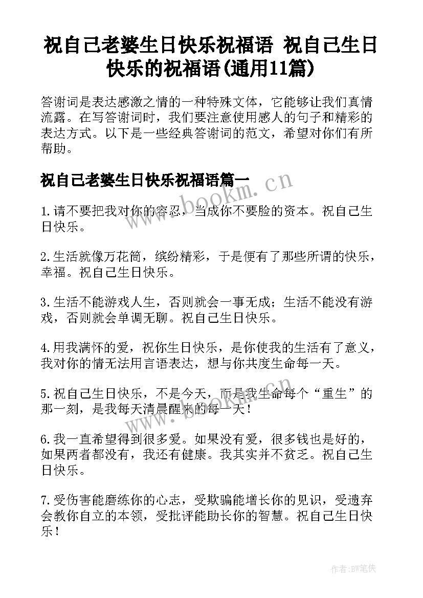 祝自己老婆生日快乐祝福语 祝自己生日快乐的祝福语(通用11篇)