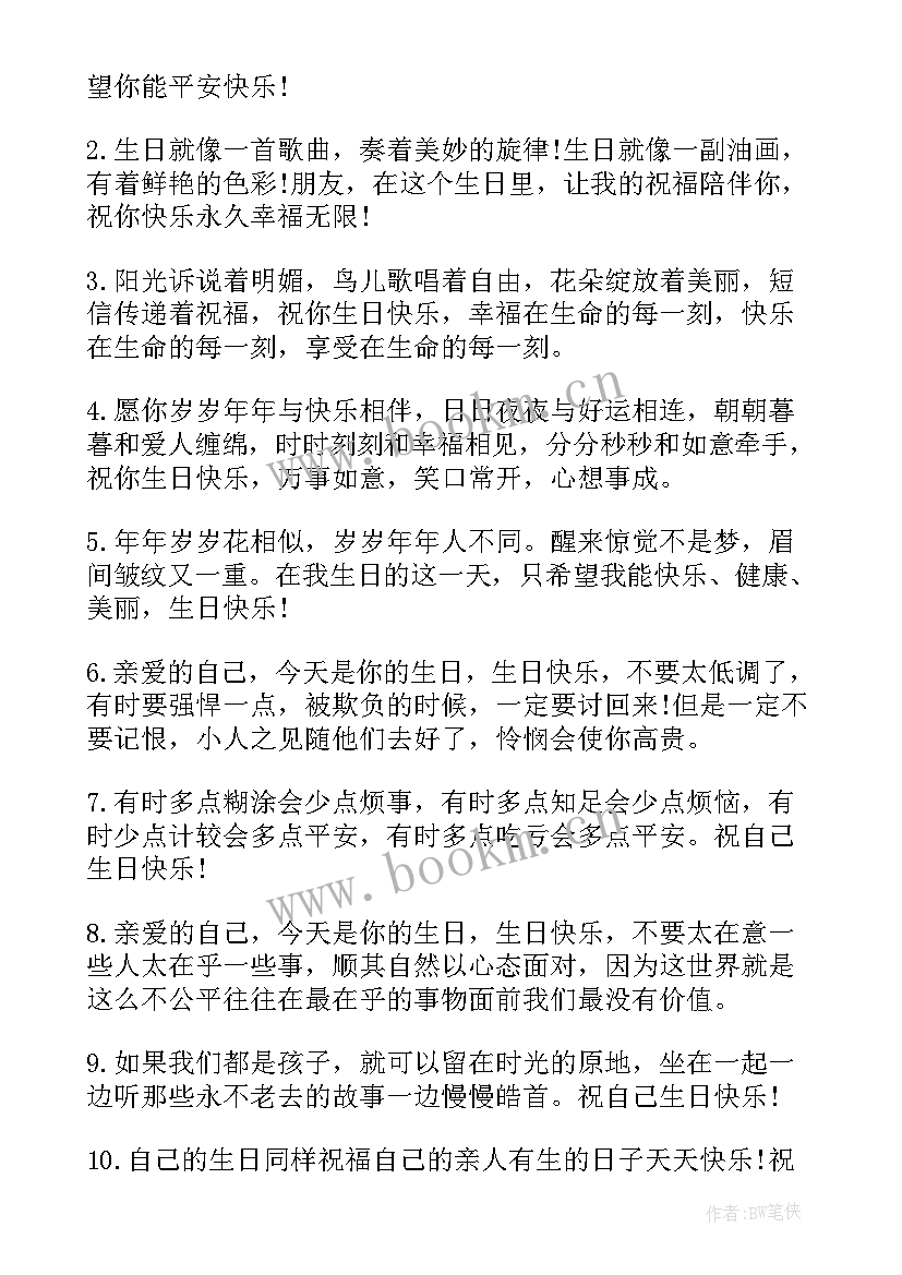 祝自己老婆生日快乐祝福语 祝自己生日快乐的祝福语(通用11篇)