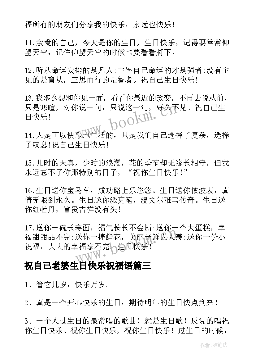 祝自己老婆生日快乐祝福语 祝自己生日快乐的祝福语(通用11篇)