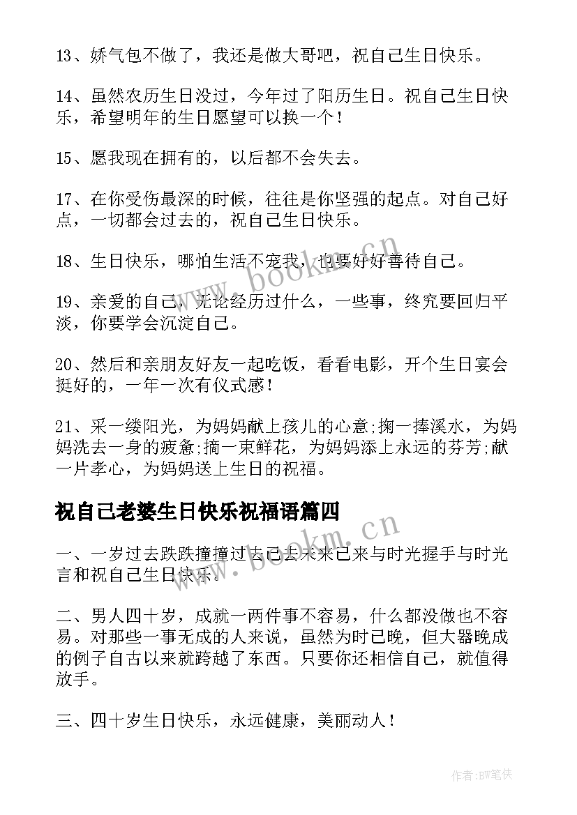 祝自己老婆生日快乐祝福语 祝自己生日快乐的祝福语(通用11篇)