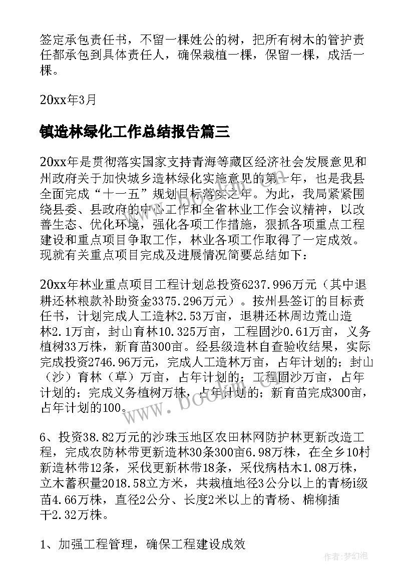 2023年镇造林绿化工作总结报告 造林绿化工作总结(通用8篇)