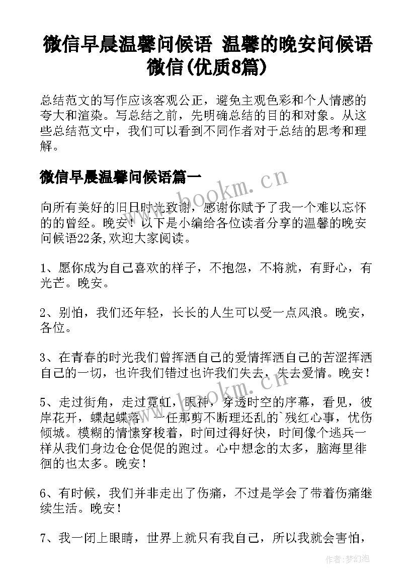 微信早晨温馨问候语 温馨的晚安问候语微信(优质8篇)