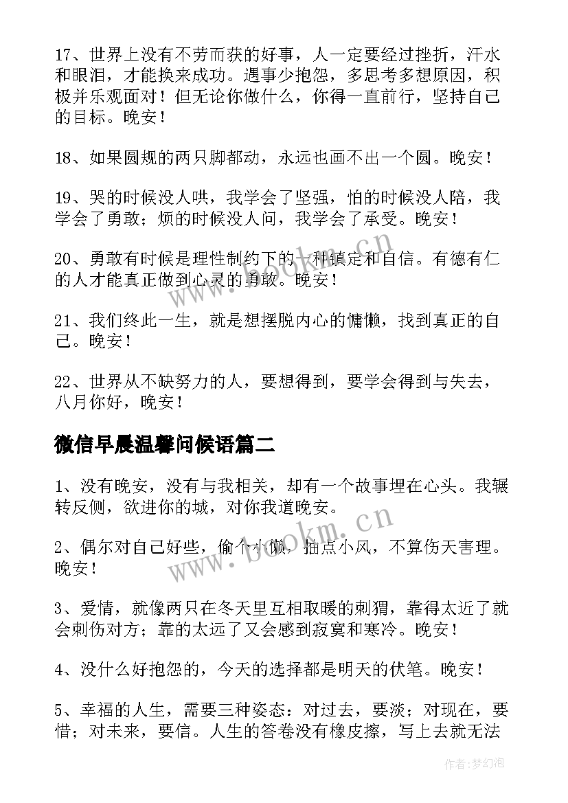 微信早晨温馨问候语 温馨的晚安问候语微信(优质8篇)