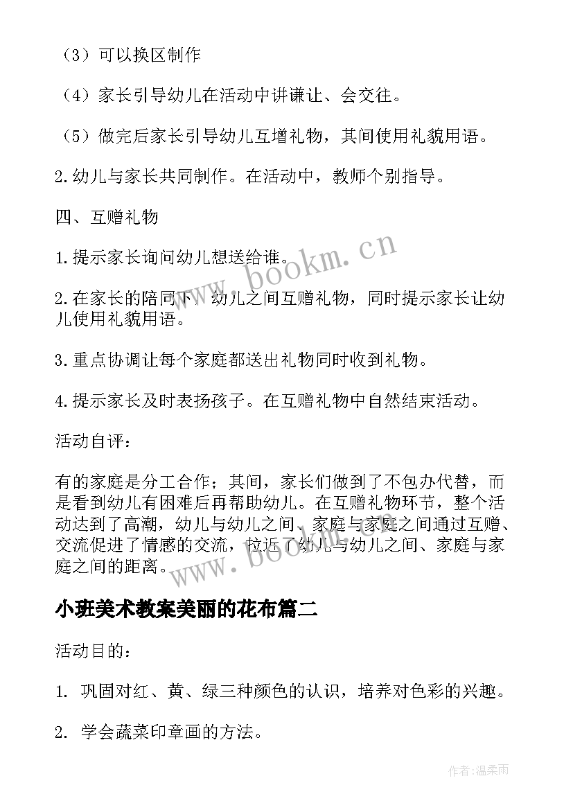 2023年小班美术教案美丽的花布 美丽的花布托班美术教案(精选12篇)