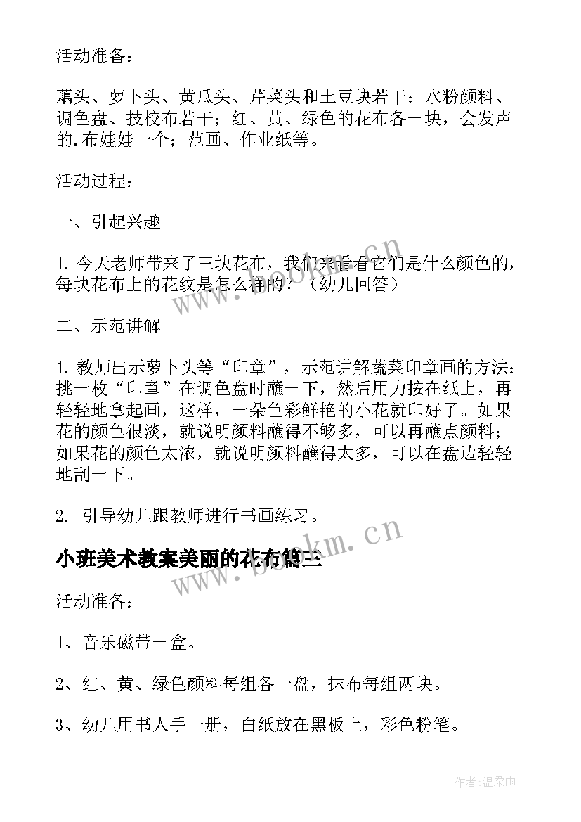 2023年小班美术教案美丽的花布 美丽的花布托班美术教案(精选12篇)