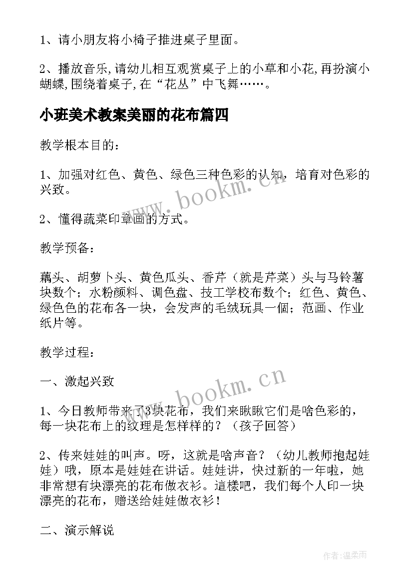 2023年小班美术教案美丽的花布 美丽的花布托班美术教案(精选12篇)