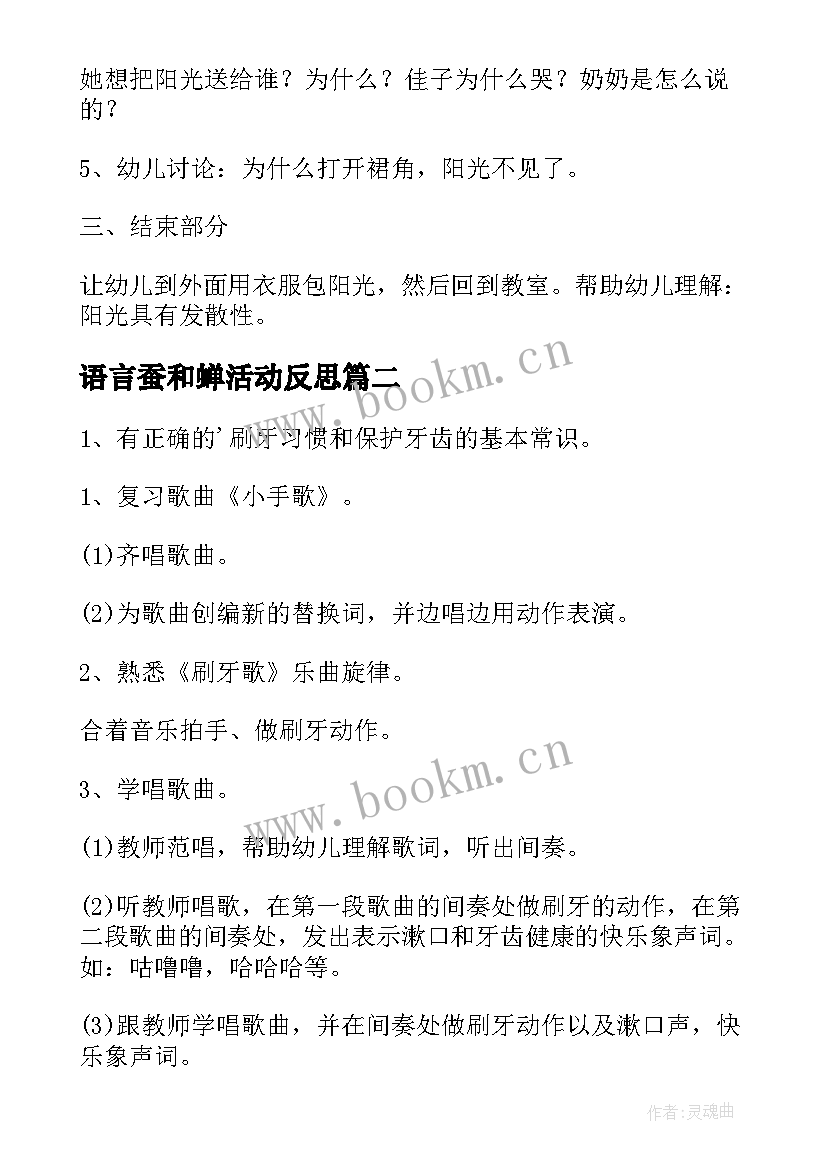 语言蚕和蝉活动反思 中班语言教案(大全9篇)