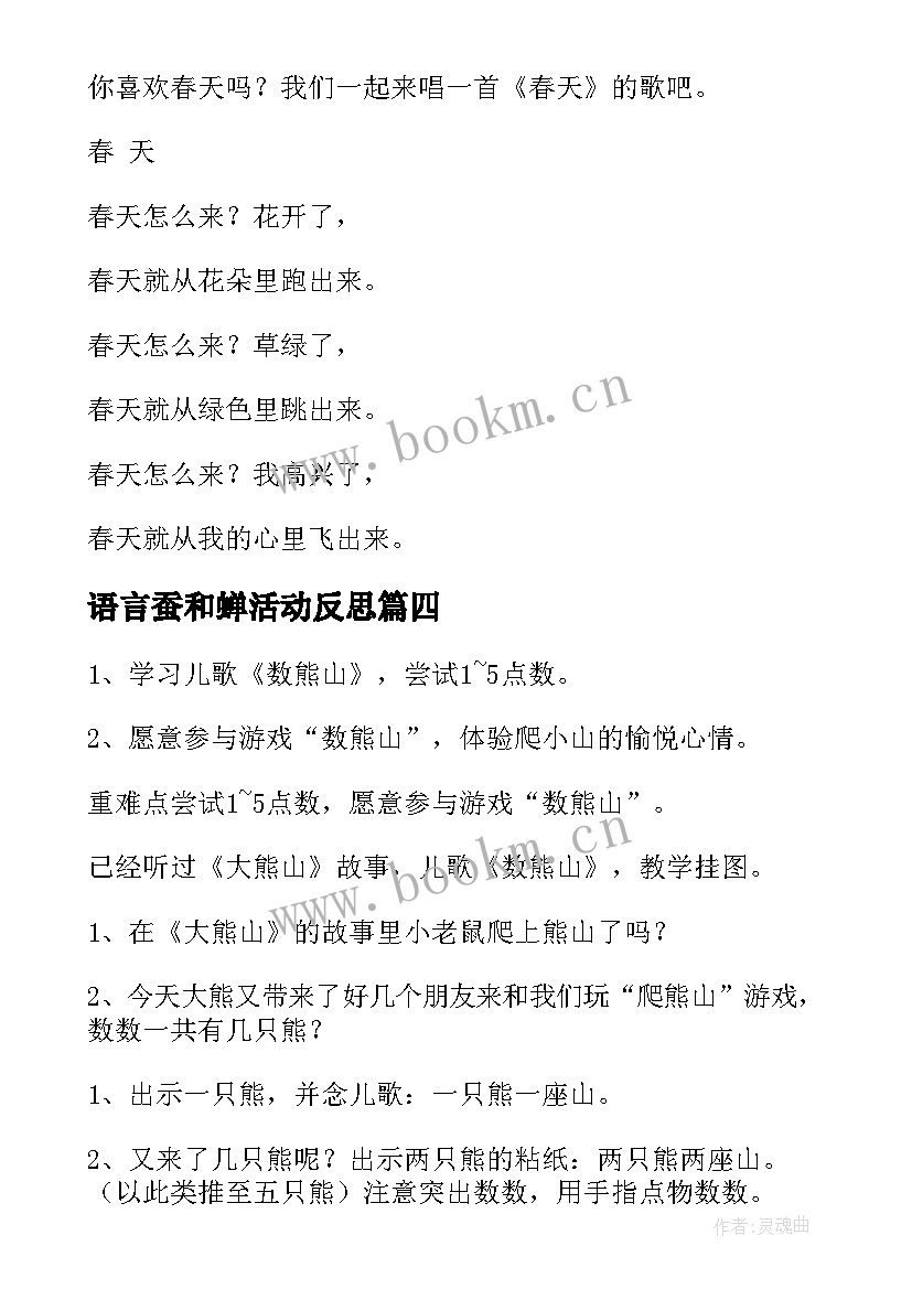 语言蚕和蝉活动反思 中班语言教案(大全9篇)