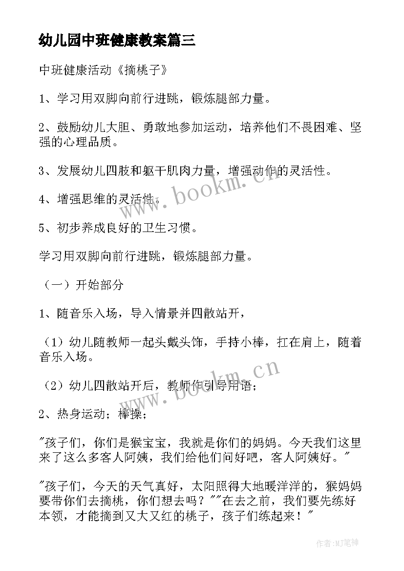 幼儿园中班健康教案 幼儿园健康教案(实用8篇)