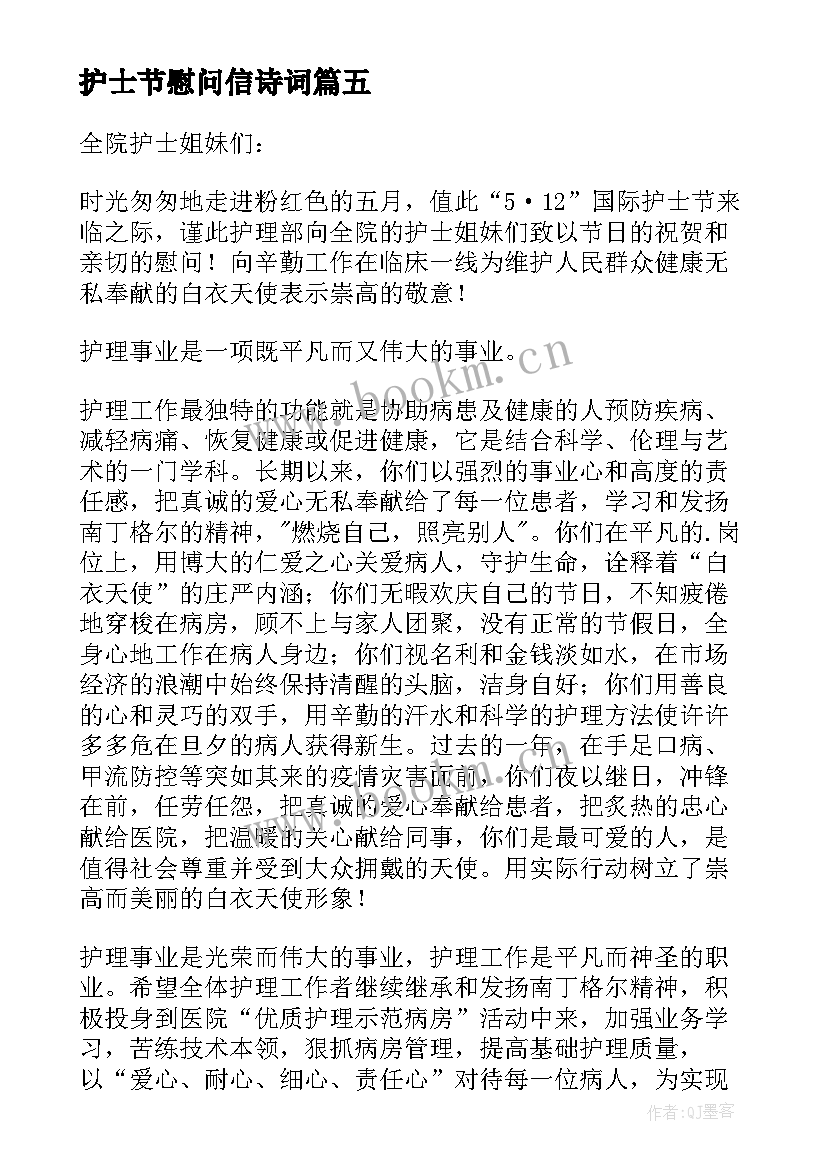 护士节慰问信诗词 护士节慰问信(模板14篇)