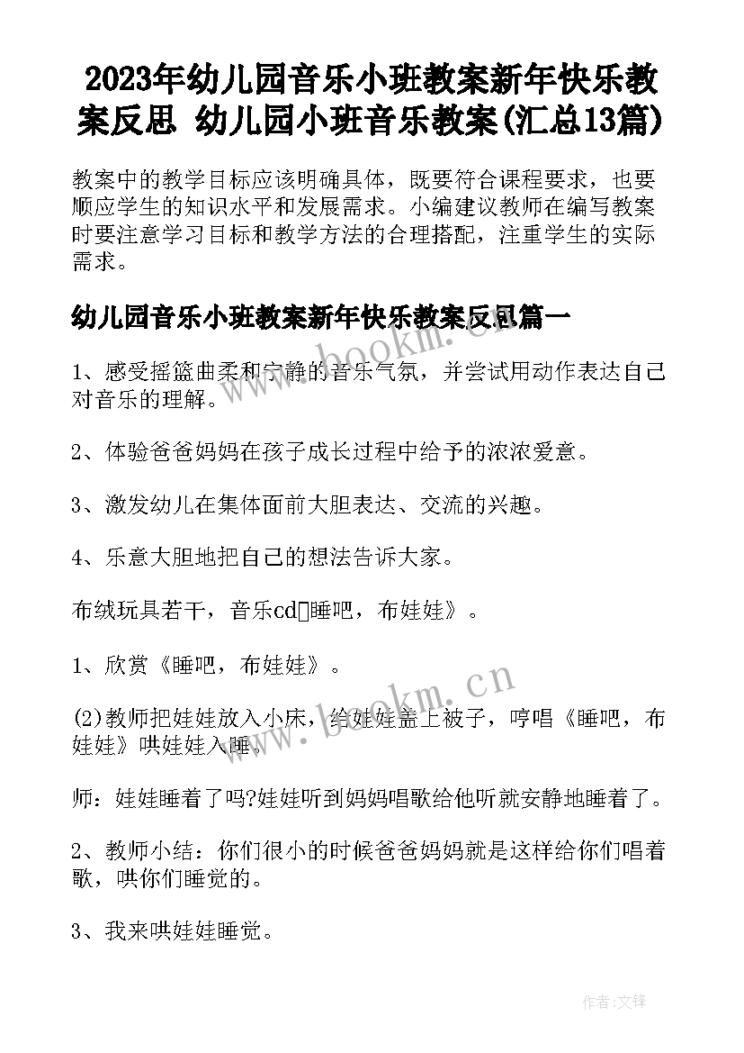 2023年幼儿园音乐小班教案新年快乐教案反思 幼儿园小班音乐教案(汇总13篇)