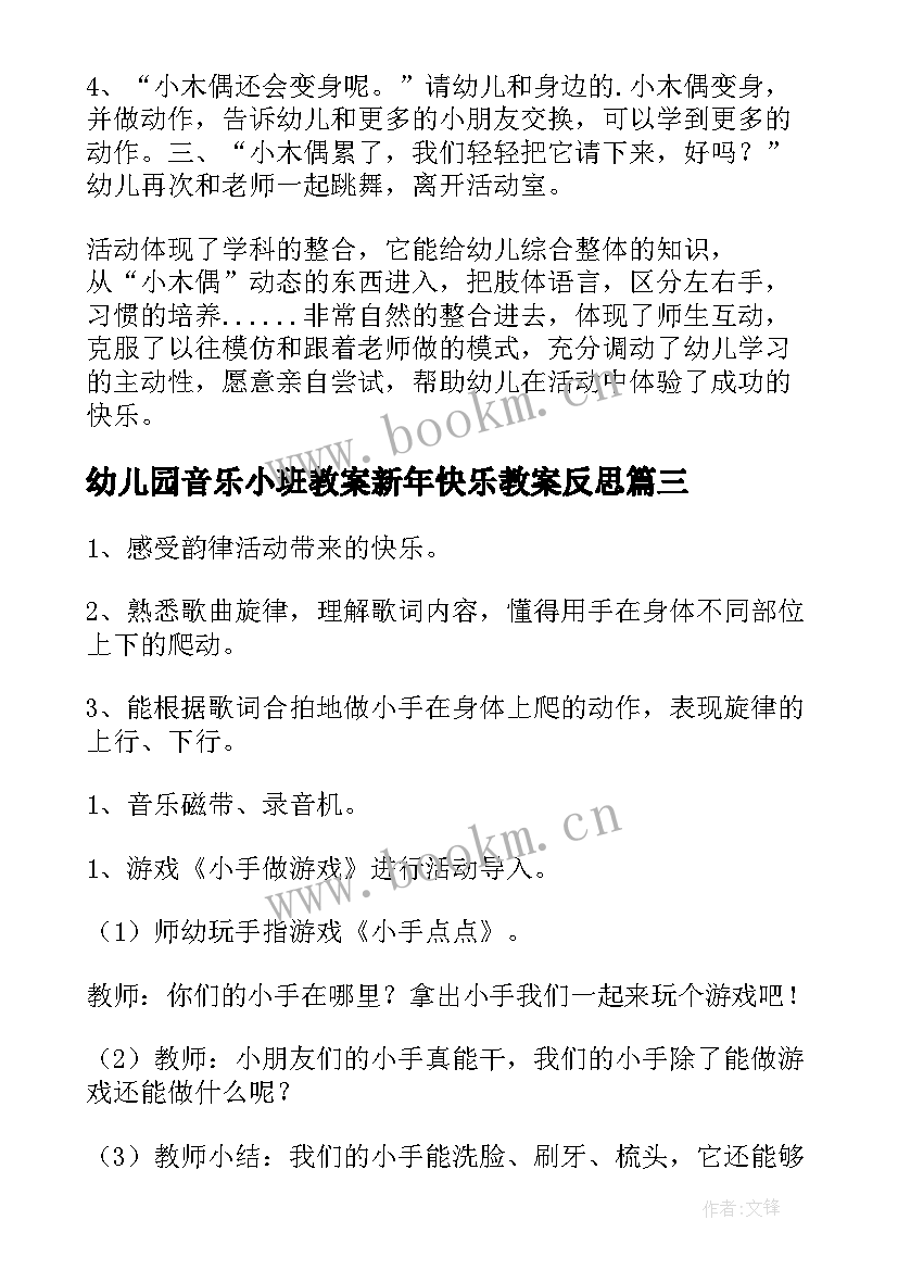 2023年幼儿园音乐小班教案新年快乐教案反思 幼儿园小班音乐教案(汇总13篇)