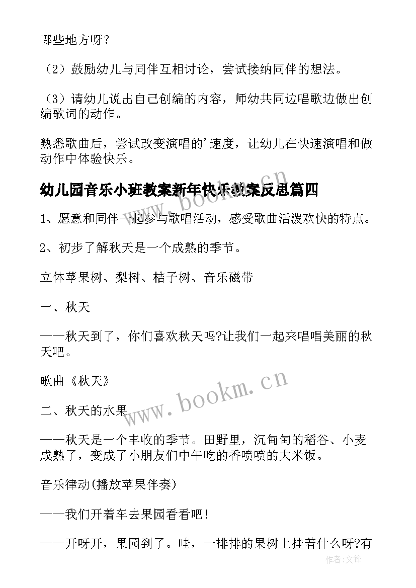 2023年幼儿园音乐小班教案新年快乐教案反思 幼儿园小班音乐教案(汇总13篇)