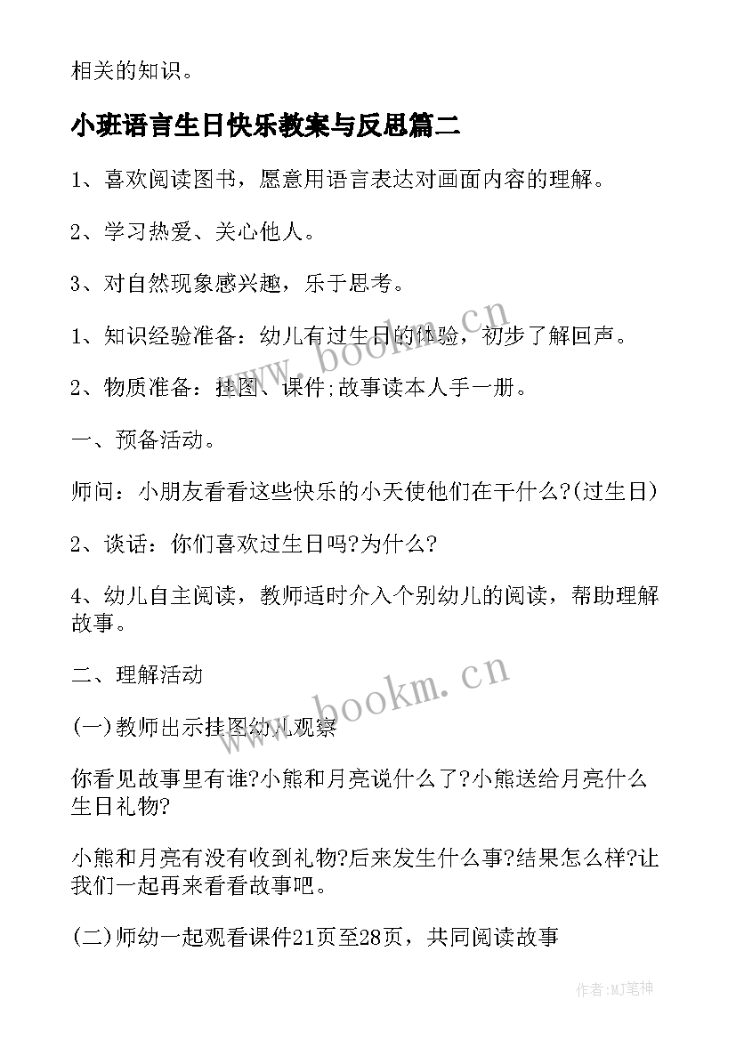 最新小班语言生日快乐教案与反思(精选14篇)