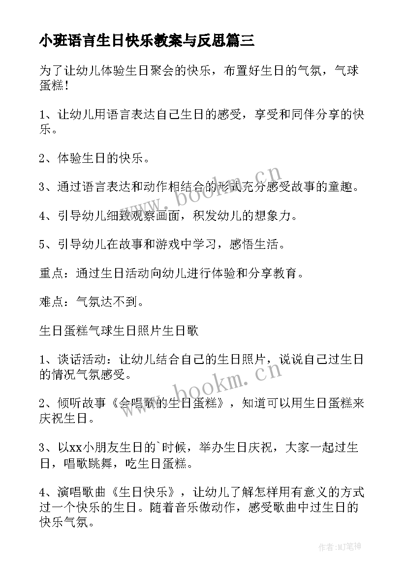 最新小班语言生日快乐教案与反思(精选14篇)
