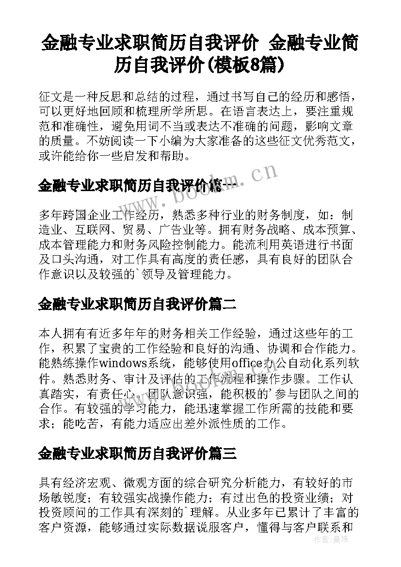 金融专业求职简历自我评价 金融专业简历自我评价(模板8篇)