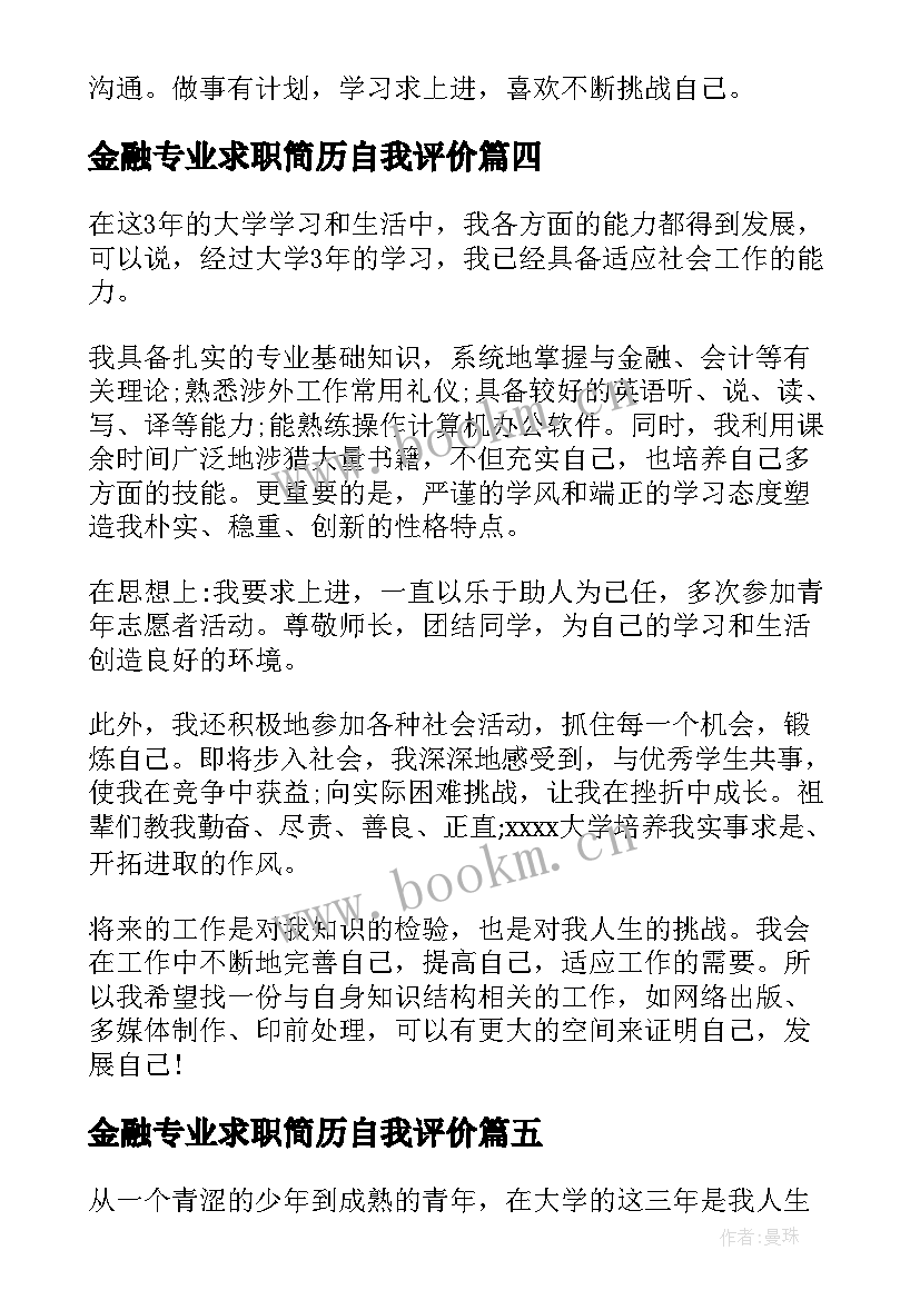 金融专业求职简历自我评价 金融专业简历自我评价(模板8篇)