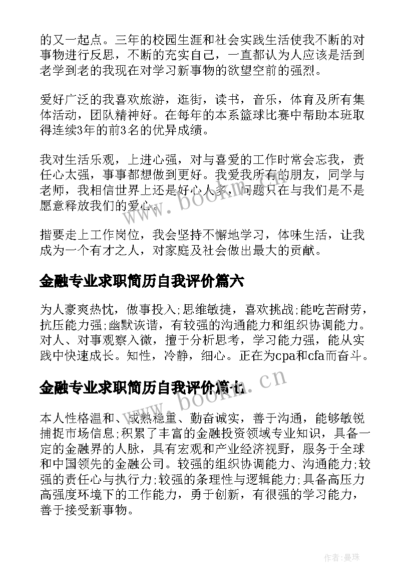 金融专业求职简历自我评价 金融专业简历自我评价(模板8篇)