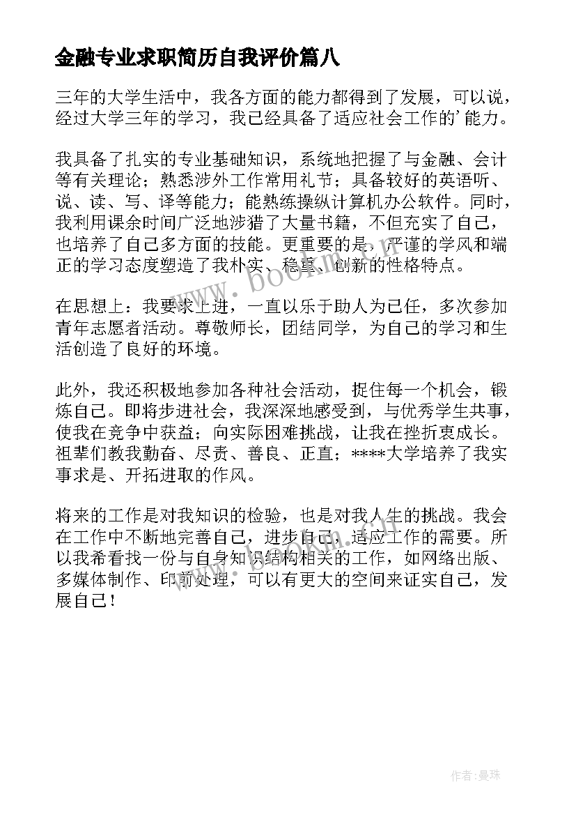 金融专业求职简历自我评价 金融专业简历自我评价(模板8篇)