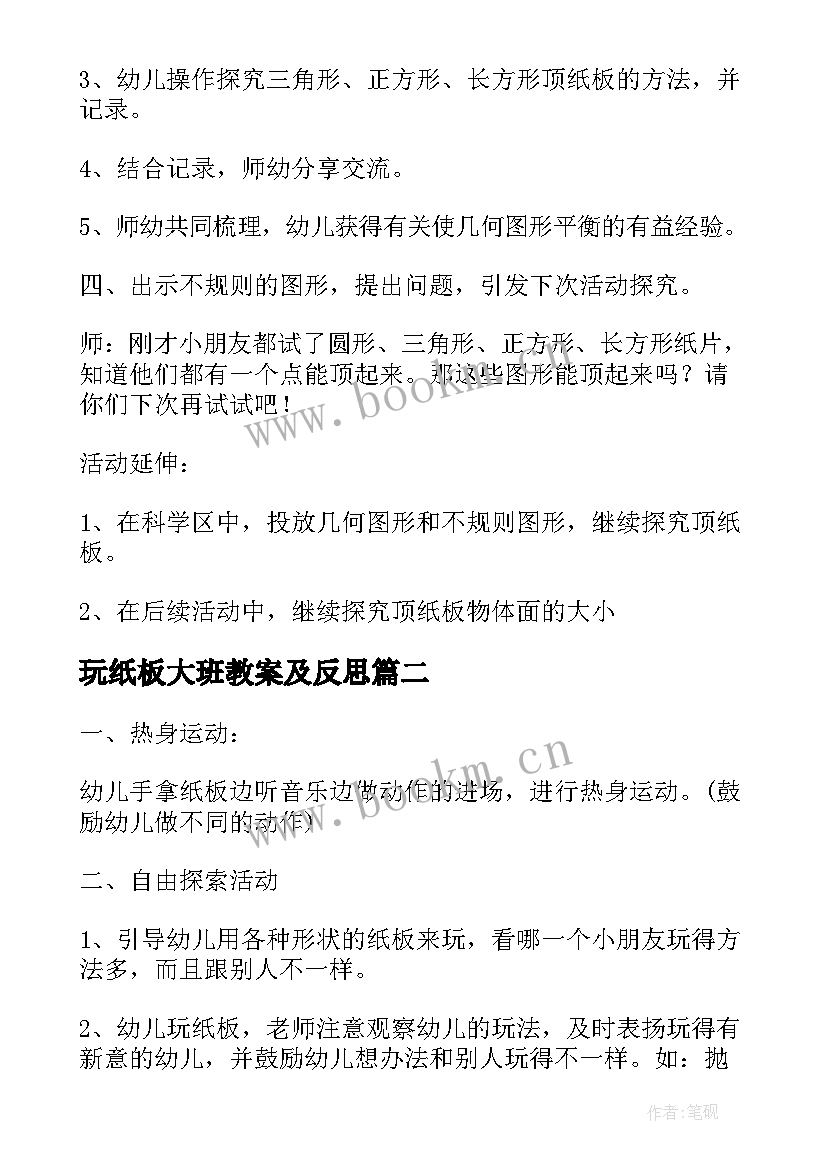 最新玩纸板大班教案及反思 巧顶纸板幼儿园大班科学教案(模板6篇)