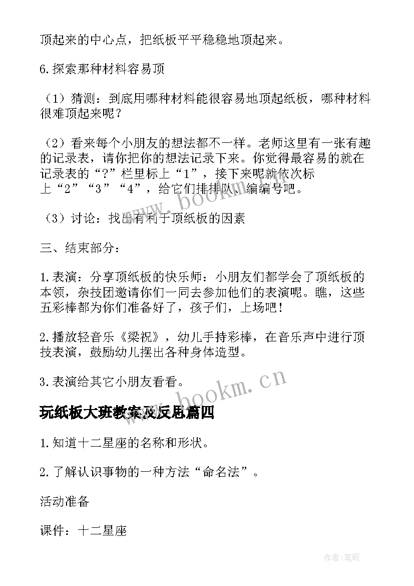 最新玩纸板大班教案及反思 巧顶纸板幼儿园大班科学教案(模板6篇)