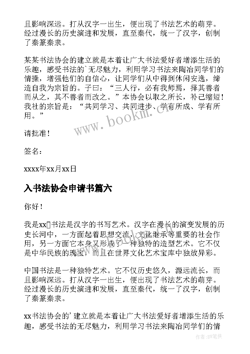 最新入书法协会申请书(实用8篇)