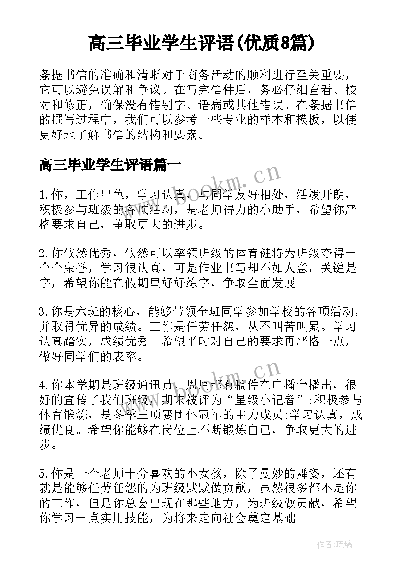 高三毕业学生评语(优质8篇)