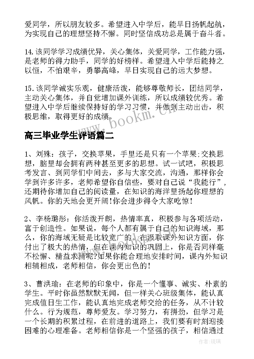 高三毕业学生评语(优质8篇)