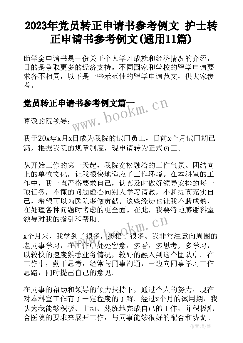 2023年党员转正申请书参考例文 护士转正申请书参考例文(通用11篇)