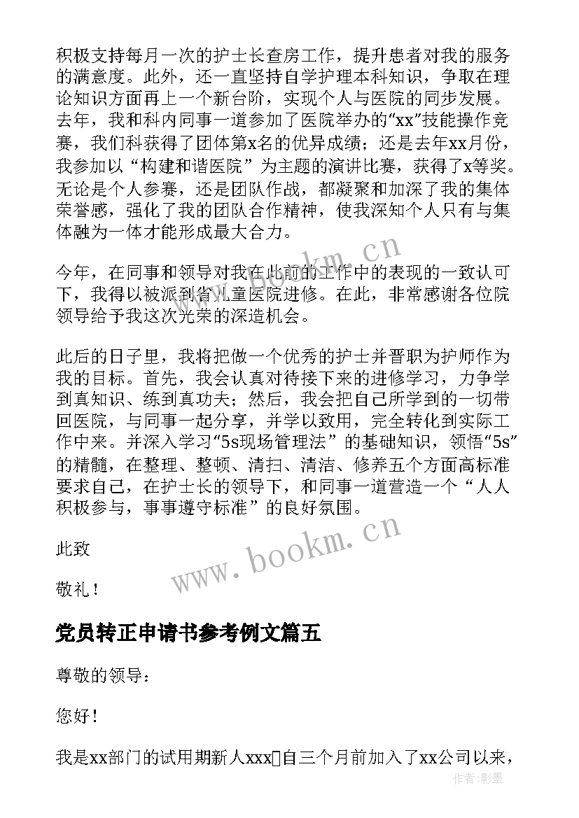 2023年党员转正申请书参考例文 护士转正申请书参考例文(通用11篇)