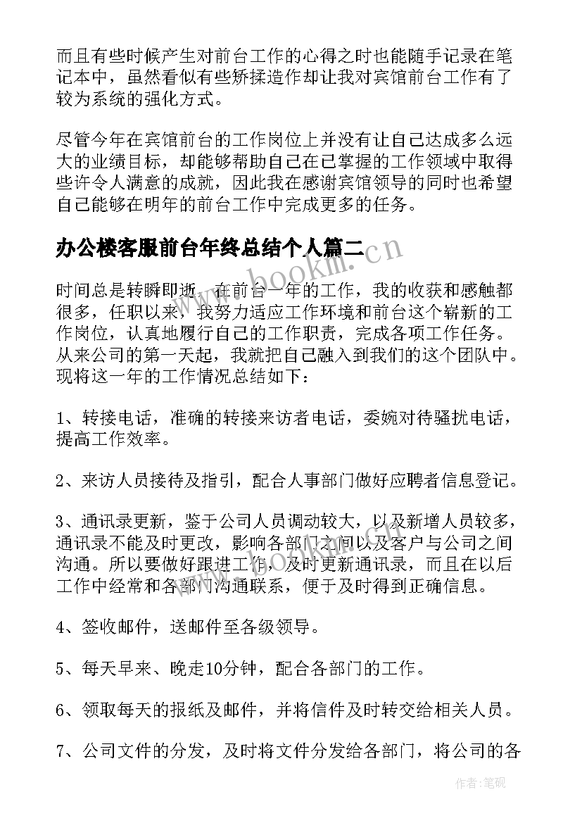 2023年办公楼客服前台年终总结个人(大全9篇)