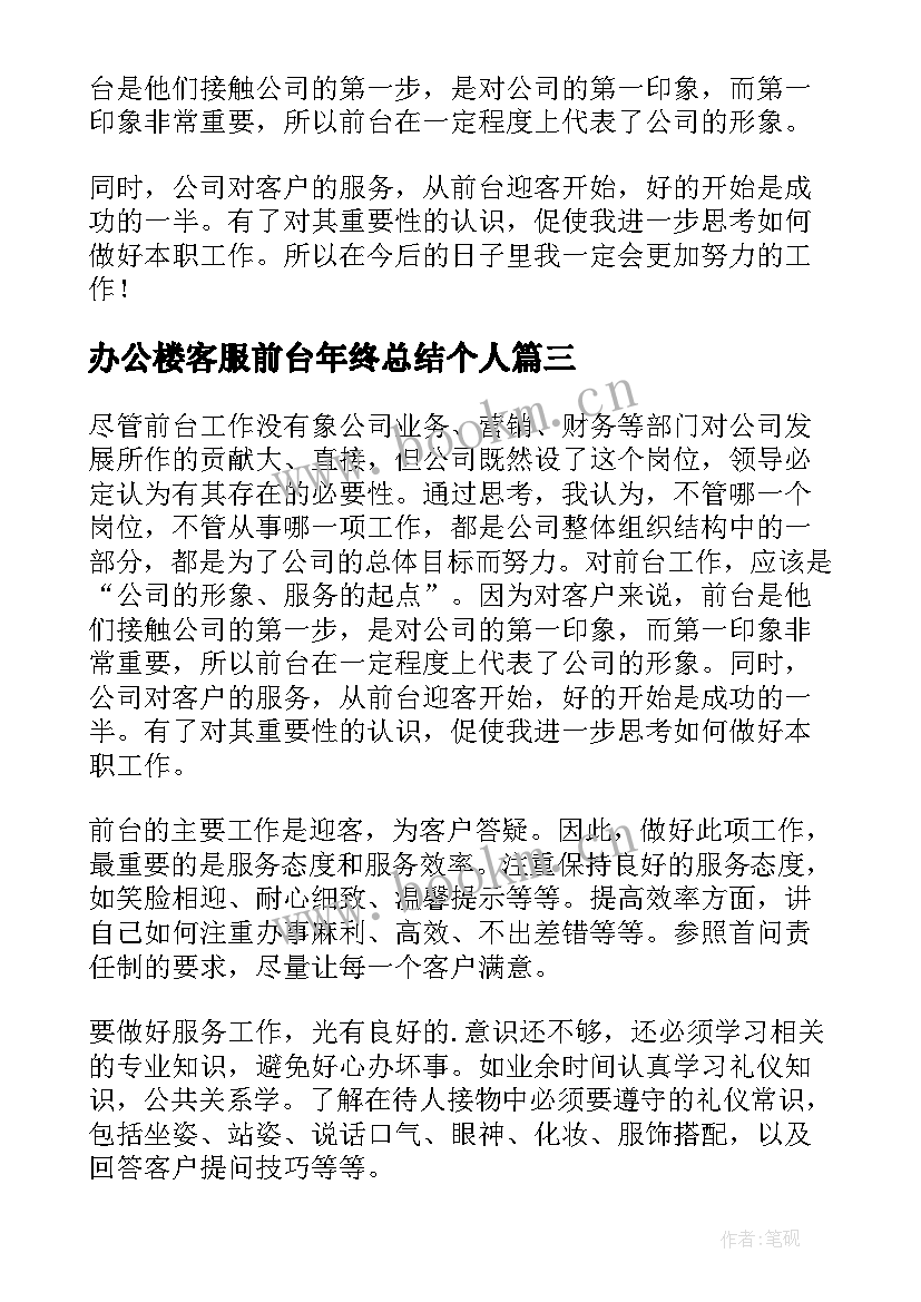 2023年办公楼客服前台年终总结个人(大全9篇)